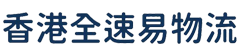 香港全速易物流